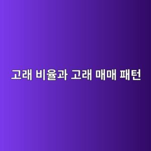 고래 비율(Whale Ratio)과 고래 매매 패턴 분석 방법 7 eab3a0eb9e98 ebb984ec9ca8eab3bc eab3a0eb9e98 eba7a4eba7a4 ed8ca8ed84b4 1786106553