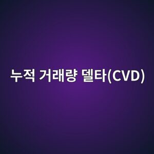 누적 거래량 델타(CVD) 분석법 5 eb8884eca081 eab1b0eb9e98eb9f89 eb8db8ed8380cvd 1786108218