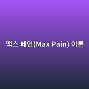 맥스 페인(Max Pain) 이론과 옵션 만기일 가격 움직임 6 eba7a5ec8aa4 ed8e98ec9db8max pain ec9db4eba1a0 1786107955