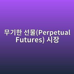 무기한 선물(Perpetual Futures) 시장 구조 완벽 분석 3 ebacb4eab8b0ed959c ec84a0ebacbcperpetual futures ec8b9cec9ea5 1786108401