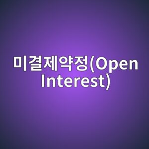 미결제약정(Open Interest) 증가가 가격에 미치는 영향 분석 2 ebafb8eab2b0eca09cec95bdeca095open interest 1786107389