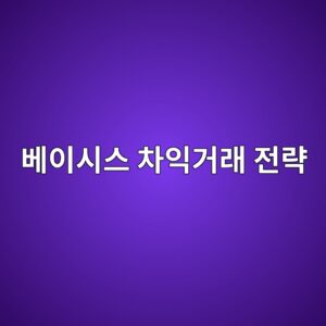 베이시스 차익거래(Basis Trade) 전략과 암호화폐 차익거래 구조 9 ebb2a0ec9db4ec8b9cec8aa4 ecb0a8ec9db5eab1b0eb9e98 eca084eb9eb5 1786107583