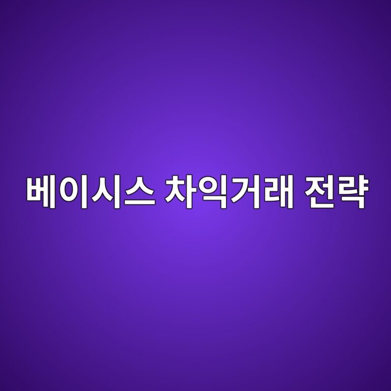 베이시스 차익거래(Basis Trade) 전략과 암호화폐 차익거래 구조 1 ebb2a0ec9db4ec8b9cec8aa4 ecb0a8ec9db5eab1b0eb9e98 eca084eb9eb5 1786107583