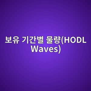 비트코인 보유 기간별 물량(HODL Waves)으로 투자자 행동 분석하기 8 ebb3b4ec9ca0 eab8b0eab084ebb384 ebacbceb9f89hodl waves 1786768775