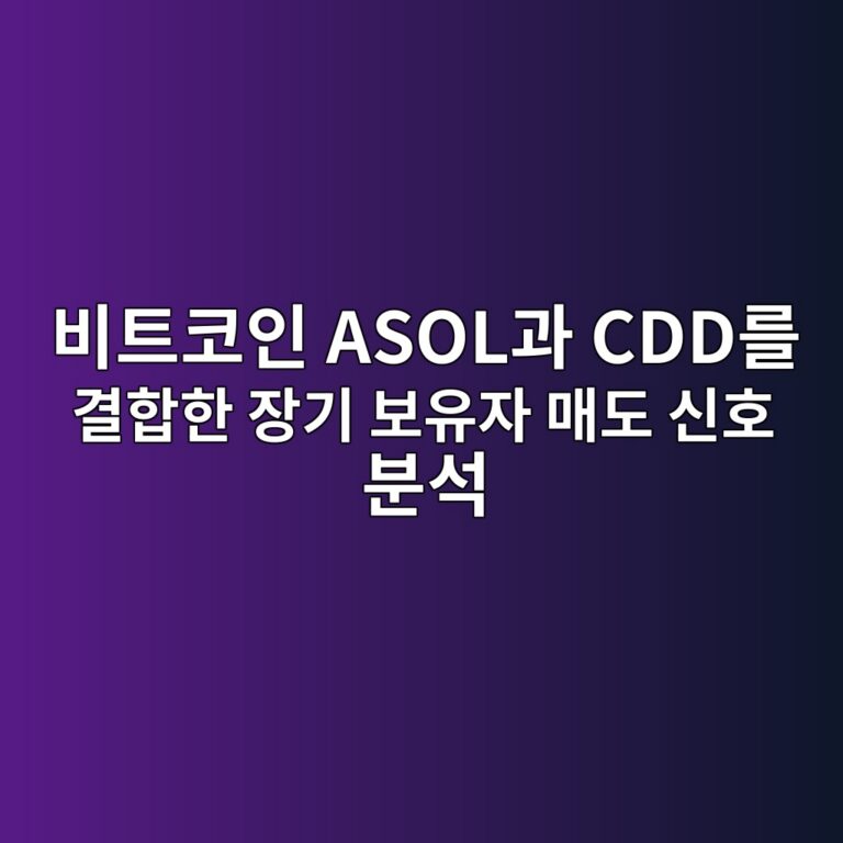 비트코인 ASOL과 CDD를 결합한 장기 보유자 매도 신호 분석 9 ebb984ed8ab8ecbd94ec9db8 asoleab3bc cddeba5bc eab2b0ed95a9ed959c ec9ea5eab8b0 ebb3b4ec9ca0ec9e90 eba7a4eb8f84 ec8ba0ed98b8 ebb684ec849d 1787797367