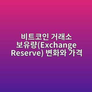 비트코인 거래소 보유량(Exchange Reserve) 변화와 가격의 관계 분석하기 7 ebb984ed8ab8ecbd94ec9db8 eab1b0eb9e98ec868c ebb3b4ec9ca0eb9f89exchange reserve ebb380ed9994ec9980 eab080eab2a9 1786769315