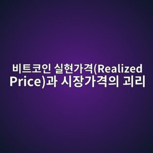 비트코인 실현가격(Realized Price)과 시장가격의 괴리로 시장 사이클 분석하기 4 ebb984ed8ab8ecbd94ec9db8 ec8ba4ed9884eab080eab2a9realized priceeab3bc ec8b9cec9ea5eab080eab2a9ec9d98 eab4b4eba6ac 1786769072