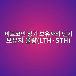 비트코인 장기 보유자와 단기 보유자 물량(LTH·STH)으로 시장 사이클 분석하기 5 ebb984ed8ab8ecbd94ec9db8 ec9ea5eab8b0 ebb3b4ec9ca0ec9e90ec9980 eb8ba8eab8b0 ebb3b4ec9ca0ec9e90 ebacbceb9f89lthc2b7sth 1786769378