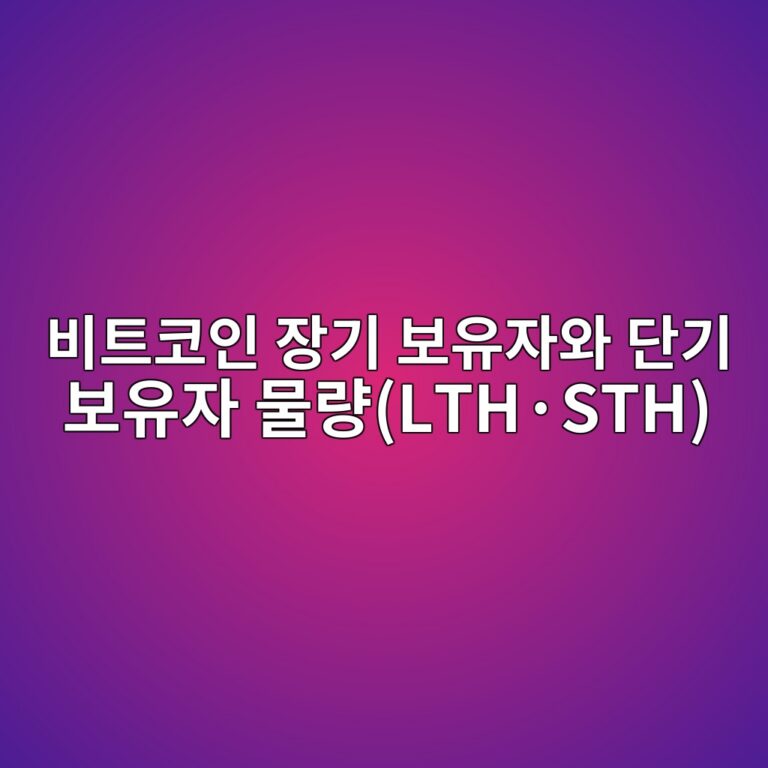 비트코인 장기 보유자와 단기 보유자 물량(LTH·STH)으로 시장 사이클 분석하기 6 ebb984ed8ab8ecbd94ec9db8 ec9ea5eab8b0 ebb3b4ec9ca0ec9e90ec9980 eb8ba8eab8b0 ebb3b4ec9ca0ec9e90 ebacbceb9f89lthc2b7sth 1786769378