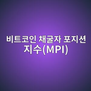 비트코인 채굴자 포지션 지수(MPI)로 채굴자의 매도 압력 분석하기 3 ebb984ed8ab8ecbd94ec9db8 ecb184eab5b4ec9e90 ed8faceca780ec8598 eca780ec8898mpi 1786769095