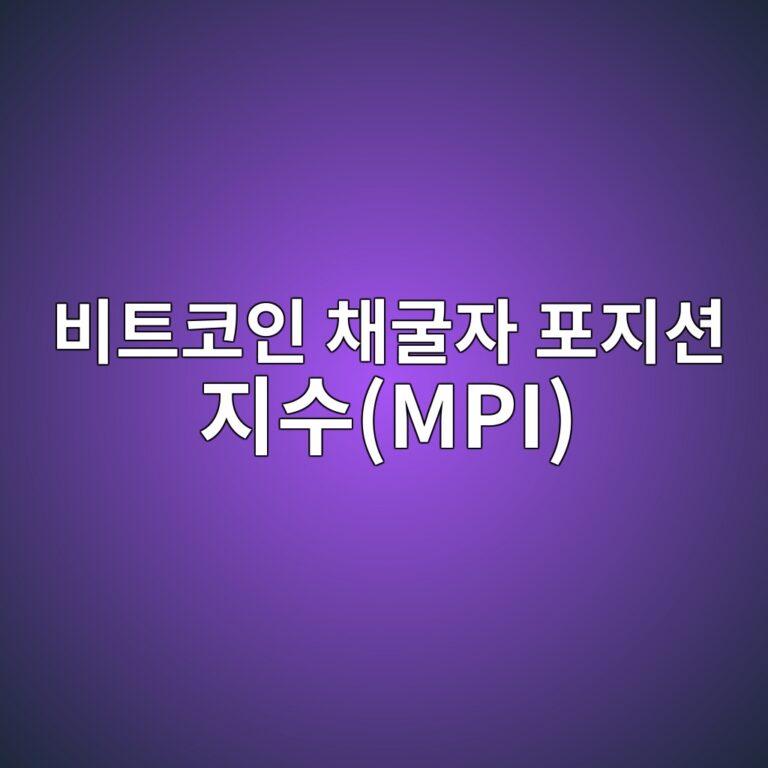 비트코인 채굴자 포지션 지수(MPI)로 채굴자의 매도 압력 분석하기 4 ebb984ed8ab8ecbd94ec9db8 ecb184eab5b4ec9e90 ed8faceca780ec8598 eca780ec8898mpi 1786769095