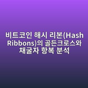 비트코인 해시 리본(Hash Ribbons)의 골든크로스와 채굴자 항복 분석 2 ebb984ed8ab8ecbd94ec9db8 ed95b4ec8b9c eba6acebb3b8hash ribbonsec9d98 eab3a8eb93a0ed81aceba19cec8aa4ec9980 ecb184eab5b4ec9e90 ed95adebb3b5 1787798098