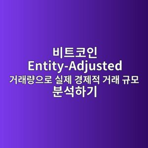 비트코인 Entity-Adjusted 거래량으로 실제 경제적 거래 규모 분석하기 9 ebb984ed8ab8ecbd94ec9db8 entity adjusted eab1b0eb9e98eb9f89ec9cbceba19c ec8ba4eca09c eab2bdeca09ceca081 eab1b0eb9e98 eab79cebaaa8 ebb684 1787798211