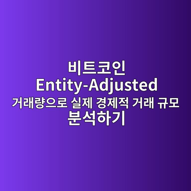 비트코인 Entity-Adjusted 거래량으로 실제 경제적 거래 규모 분석하기 1 ebb984ed8ab8ecbd94ec9db8 entity adjusted eab1b0eb9e98eb9f89ec9cbceba19c ec8ba4eca09c eab2bdeca09ceca081 eab1b0eb9e98 eab79cebaaa8 ebb684 1787798211