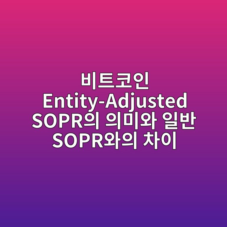 비트코인 Entity-Adjusted SOPR의 의미와 일반 SOPR와의 차이 7 ebb984ed8ab8ecbd94ec9db8 entity adjusted soprec9d98 ec9d98ebafb8ec9980 ec9dbcebb098 soprec9980ec9d98 ecb0a8ec9db4 1787797653
