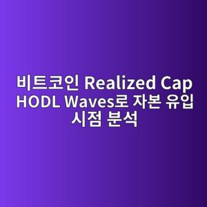 비트코인 Realized Cap HODL Waves로 자본 유입 시점 분석하기 4 ebb984ed8ab8ecbd94ec9db8 realized cap hodl waveseba19c ec9e90ebb3b8 ec9ca0ec9e85 ec8b9ceca090 ebb684ec849d 1787797843