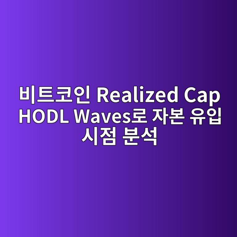 비트코인 Realized Cap HODL Waves로 자본 유입 시점 분석하기 5 ebb984ed8ab8ecbd94ec9db8 realized cap hodl waveseba19c ec9e90ebb3b8 ec9ca0ec9e85 ec8b9ceca090 ebb684ec849d 1787797843