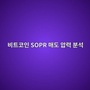 비트코인 SOPR의 단기·장기 보유자별 차이와 매도 압력 분석 1 ebb984ed8ab8ecbd94ec9db8 sopr eba7a4eb8f84 ec9595eba0a5 ebb684ec849d 1787796515