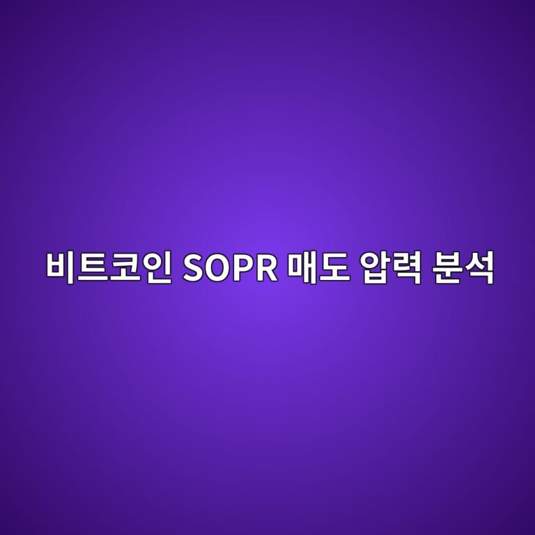 비트코인 SOPR의 단기·장기 보유자별 차이와 매도 압력 분석 2 ebb984ed8ab8ecbd94ec9db8 sopr eba7a4eb8f84 ec9595eba0a5 ebb684ec849d 1787796515