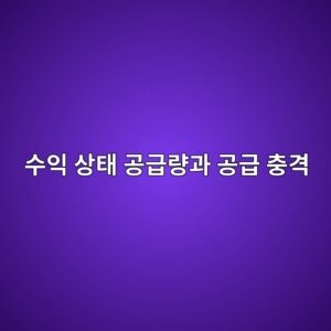 수익 상태 공급량(Supply in Profit)과 공급 충격(Supply Shock)의 상관 관계 4 ec8898ec9db5 ec8381ed839c eab3b5eab889eb9f89eab3bc eab3b5eab889 ecb6a9eab2a9 1786106450