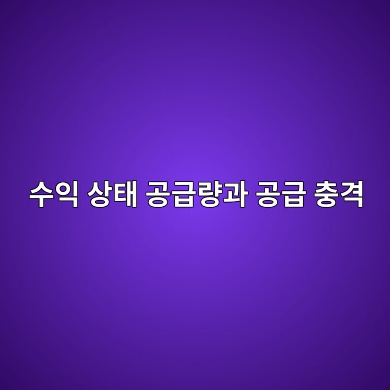 수익 상태 공급량(Supply in Profit)과 공급 충격(Supply Shock)의 상관 관계 5 ec8898ec9db5 ec8381ed839c eab3b5eab889eb9f89eab3bc eab3b5eab889 ecb6a9eab2a9 1786106450