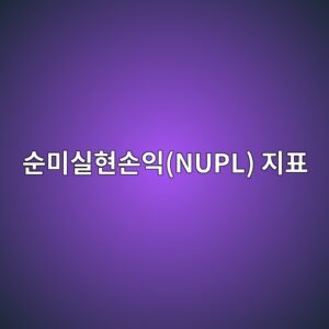 순미실현손익(NUPL) 지표를 활용한 시장 심리 분석 가이드 4 ec889cebafb8ec8ba4ed9884ec8690ec9db5nupl eca780ed919c 1786105541