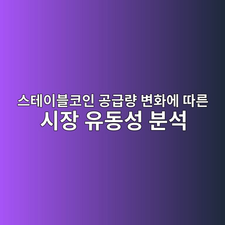스테이블코인 공급량 변화로 암호화폐 시장의 유동성 분석하기 7 ec8aa4ed858cec9db4ebb894ecbd94ec9db8 eab3b5eab889eb9f89 ebb380ed9994ec9790 eb94b0eba5b8 ec8b9cec9ea5 ec9ca0eb8f99ec84b1 ebb684ec849d 1786768915