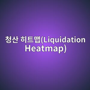 청산 히트맵(Liquidation Heatmap)을 활용한 트레이딩 전략 3 ecb2adec82b0 ed9e88ed8ab8eba7b5liquidation heatmap 1786108134