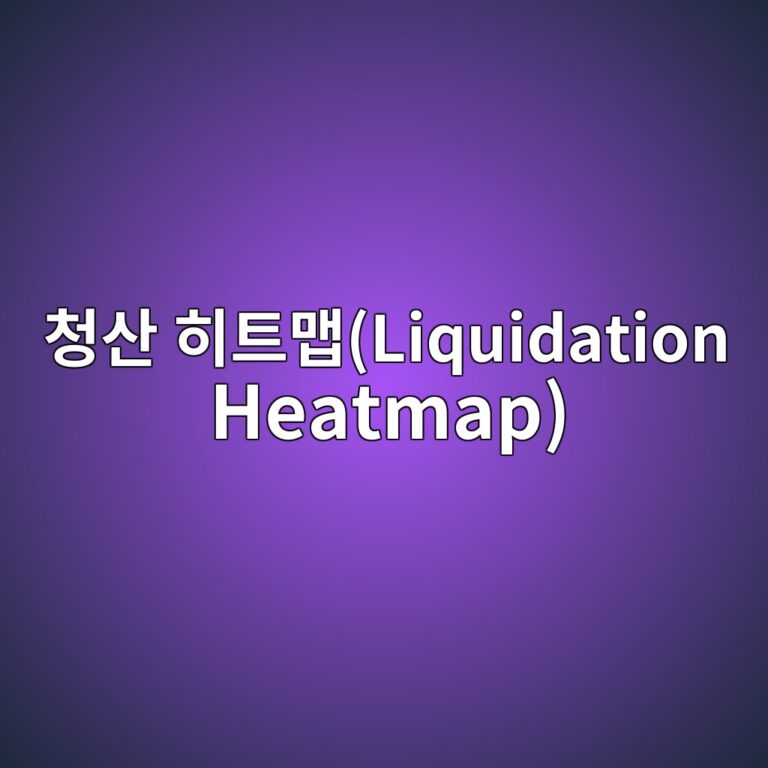 청산 히트맵(Liquidation Heatmap)을 활용한 트레이딩 전략 4 ecb2adec82b0 ed9e88ed8ab8eba7b5liquidation heatmap 1786108134