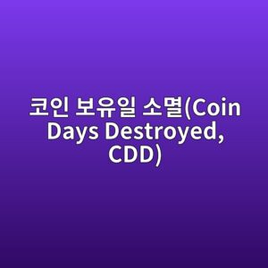 코인 보유일 소멸(Coin Days Destroyed, CDD)의 의미와 시장 해석법 9 ecbd94ec9db8 ebb3b4ec9ca0ec9dbc ec868ceba9b8coin days destroyed cdd 1786105285