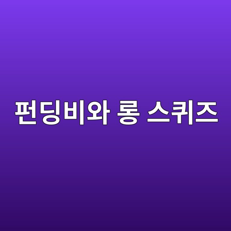 펀딩비(Funding Rate)와 롱 스퀴즈(Long Squeeze)의 상관관계 2 ed8e80eb94a9ebb984ec9980 eba1b1 ec8aa4ed80b4eca688 1786107486