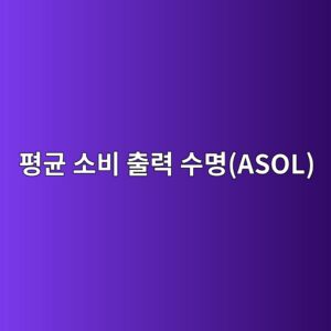 비트코인 평균 소비 출력 수명(ASOL)으로 장기 보유자 움직임 분석하기 1 ed8f89eab7a0 ec868cebb984 ecb69ceba0a5 ec8898ebaa85asol 1786768668