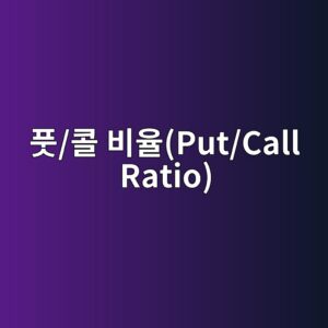 옵션 시장의 풋/콜 비율(Put/Call Ratio) 해석법 7 ed928b ecbd9c ebb984ec9ca8put call ratio 1786107756