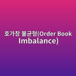 호가창 불균형(Order Book Imbalance)과 단기 가격 예측 4 ed98b8eab080ecb0bd ebb688eab7a0ed9895order book imbalance 1786108301