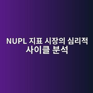 비트코인 NUPL 지표로 시장의 심리적 사이클 분석하기 9 nupl eca780ed919c ec8b9cec9ea5ec9d98 ec8baceba6aceca081 ec82acec9db4ed81b4 ebb684ec849d 1787797230