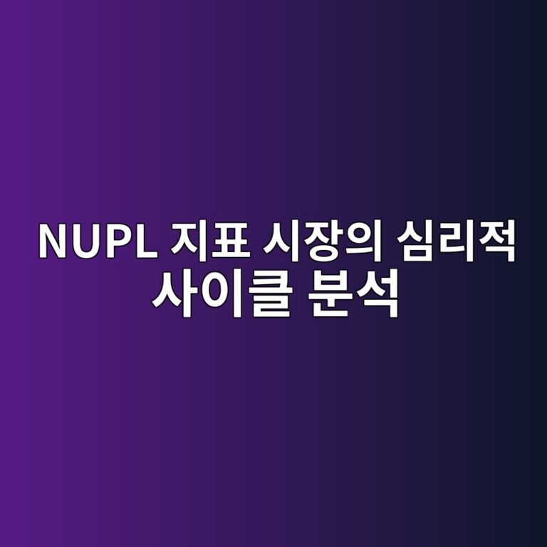 비트코인 NUPL 지표로 시장의 심리적 사이클 분석하기 1 nupl eca780ed919c ec8b9cec9ea5ec9d98 ec8baceba6aceca081 ec82acec9db4ed81b4 ebb684ec849d 1787797230