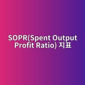 비트코인 SOPR(Spent Output Profit Ratio) 지표로 실현 손익과 매도 압력 분석하기 2 soprspent output profit ratio eca780ed919c 1786768634