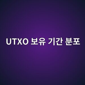 UTXO 보유 기간 분포(UTXO Age Distribution)로 장기 보유자 심리 분석 5 utxo ebb3b4ec9ca0 eab8b0eab084 ebb684ed8fac 1786106496
