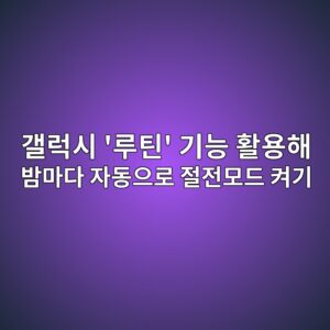 갤럭시 '루틴' 기능 활용해 밤마다 자동으로 절전모드 켜기 2 eab0a4eb9fadec8b9c eba3a8ed8bb4 eab8b0eb8aa5 ed999cec9aa9ed95b4 ebb0a4eba788eb8ba4 ec9e90eb8f99ec9cbceba19c eca088eca084ebaaa8eb939c 1788876753