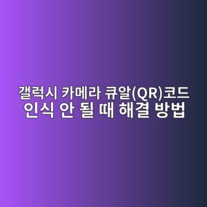 갤럭시 카메라 큐알(QR)코드 인식 안 될 때 해결 방법 9 eab0a4eb9fadec8b9c ecb9b4eba994eb9dbc ed8190ec958cqrecbd94eb939c ec9db8ec8b9d ec9588 eb90a0 eb958c ed95b4eab2b0 ebb0a9ebb295 1788876997