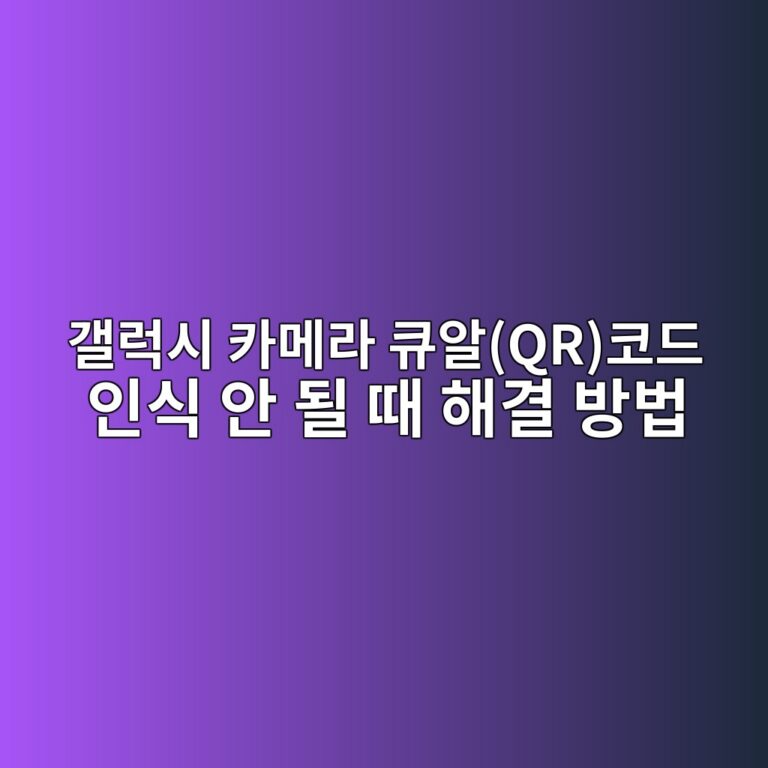 갤럭시 카메라 큐알(QR)코드 인식 안 될 때 해결 방법 9 eab0a4eb9fadec8b9c ecb9b4eba994eb9dbc ed8190ec958cqrecbd94eb939c ec9db8ec8b9d ec9588 eb90a0 eb958c ed95b4eab2b0 ebb0a9ebb295 1788876997