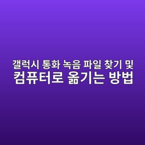 갤럭시 통화 녹음 파일 찾기 및 컴퓨터로 옮기는 방법 7 eab0a4eb9fadec8b9c ed86b5ed9994 eb85b9ec9d8c ed8c8cec9dbc ecb0beeab8b0 ebb08f ecbbb4ed93a8ed84b0eba19c ec98aeeab8b0eb8a94 ebb0a9ebb295 1788833605