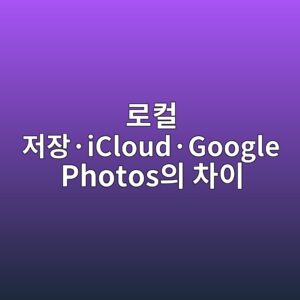 아이폰과 갤럭시의 사진이 실제로 저장되는 위치: 로컬 저장·iCloud·Google Photos의 차이 7 eba19cecbbac eca080ec9ea5c2b7icloudc2b7google photosec9d98 ecb0a8ec9db4 1789791311