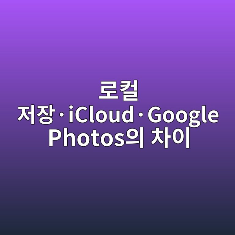 아이폰과 갤럭시의 사진이 실제로 저장되는 위치: 로컬 저장·iCloud·Google Photos의 차이 7 eba19cecbbac eca080ec9ea5c2b7icloudc2b7google photosec9d98 ecb0a8ec9db4 1789791311