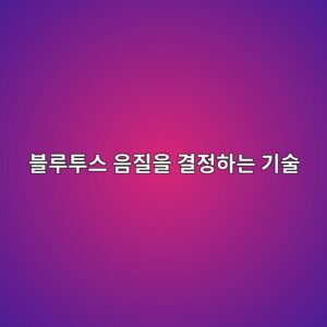 AAC·aptX·LDAC·LC3는 무엇이 다른가? 블루투스 음질을 결정하는 기술 7 ebb894eba3a8ed88acec8aa4 ec9d8ceca788ec9d84 eab2b0eca095ed9598eb8a94 eab8b0ec88a0 1789792199