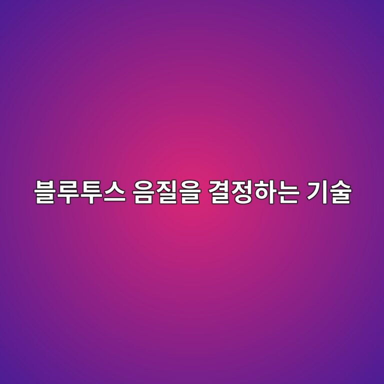 AAC·aptX·LDAC·LC3는 무엇이 다른가? 블루투스 음질을 결정하는 기술 7 ebb894eba3a8ed88acec8aa4 ec9d8ceca788ec9d84 eab2b0eca095ed9598eb8a94 eab8b0ec88a0 1789792199