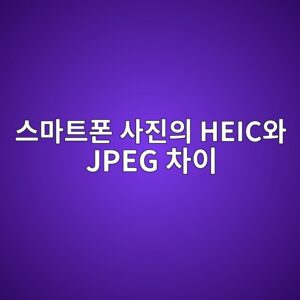 스마트폰 사진의 HEIC와 JPEG 차이: 화질·용량·호환성·변환 방법 6 ec8aa4eba788ed8ab8ed8fb0 ec82aceca784ec9d98 heicec9980 jpeg ecb0a8ec9db4 1789791399