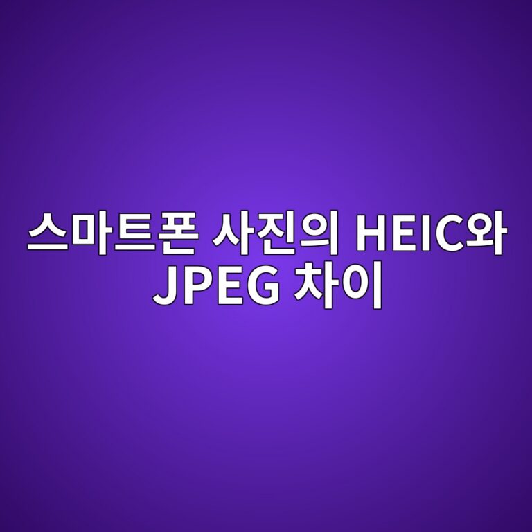 스마트폰 사진의 HEIC와 JPEG 차이: 화질·용량·호환성·변환 방법 6 ec8aa4eba788ed8ab8ed8fb0 ec82aceca784ec9d98 heicec9980 jpeg ecb0a8ec9db4 1789791399