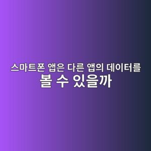스마트폰 앱은 다른 앱의 데이터를 볼 수 있을까? 안드로이드와 iPhone의 앱 격리 방식 5 ec8aa4eba788ed8ab8ed8fb0 ec95b1ec9d80 eb8ba4eba5b8 ec95b1ec9d98 eb8db0ec9db4ed84b0eba5bc ebb3bc ec8898 ec9e88ec9d84eab98c 1789792338