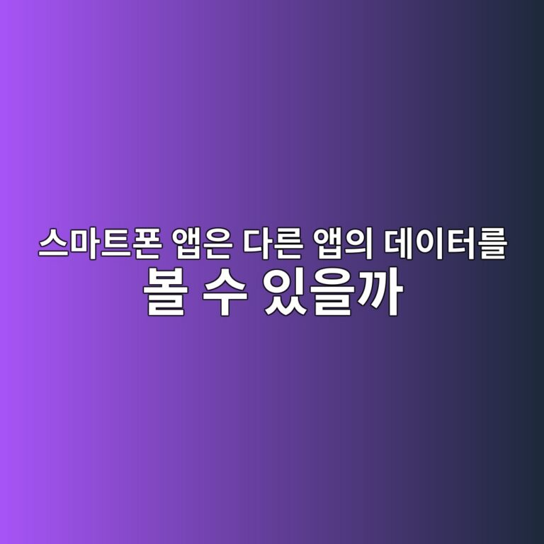 스마트폰 앱은 다른 앱의 데이터를 볼 수 있을까? 안드로이드와 iPhone의 앱 격리 방식 5 ec8aa4eba788ed8ab8ed8fb0 ec95b1ec9d80 eb8ba4eba5b8 ec95b1ec9d98 eb8db0ec9db4ed84b0eba5bc ebb3bc ec8898 ec9e88ec9d84eab98c 1789792338